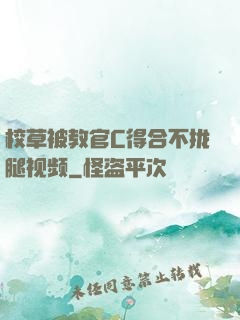 校草被教官C得合不拢腿视频