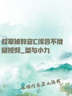 校草被教官C得合不拢腿视频