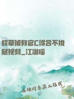 校草被教官C得合不拢腿视频