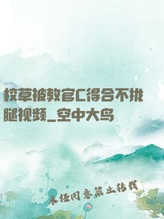 校草被教官C得合不拢腿视频