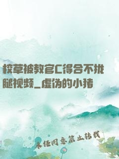 校草被教官C得合不拢腿视频