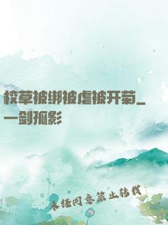 校草被绑被虐被开菊