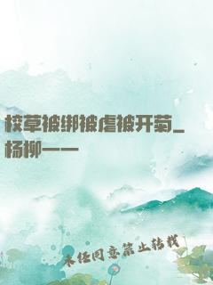 校草被绑被虐被开菊