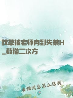 校草被老师肉到失禁H