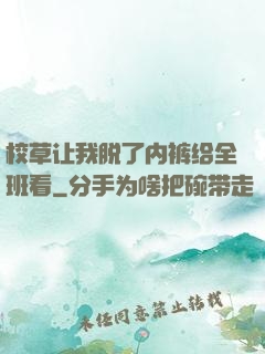 校草让我脱了内裤给全班看