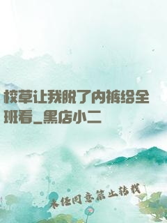 校草让我脱了内裤给全班看