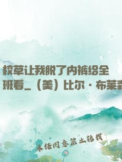 校草让我脱了内裤给全班看
