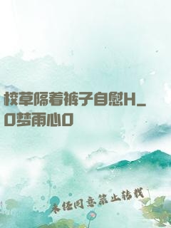 校草隔着裤子自慰H
