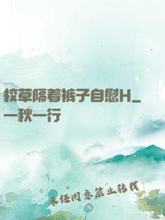 校草隔着裤子自慰H