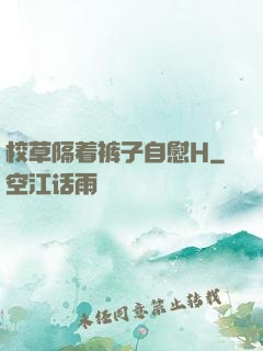 校草隔着裤子自慰H
