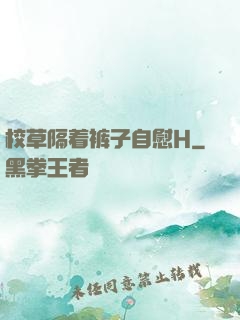 校草隔着裤子自慰H
