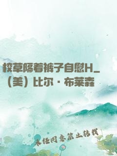 校草隔着裤子自慰H
