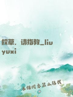 校草，请指教