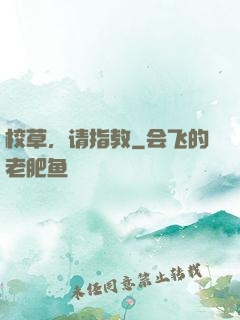 校草，请指教