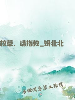 校草，请指教