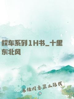 校车系列1H书