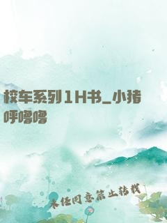 校车系列1H书