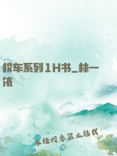 校车系列1H书