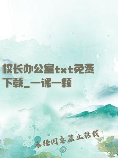 校长办公室txt免费下载