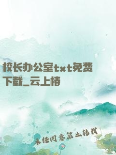 校长办公室txt免费下载
