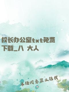 校长办公室txt免费下载