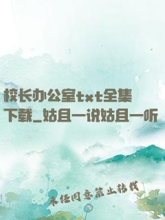 校长办公室txt全集下载
