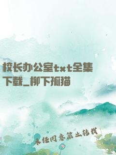 校长办公室txt全集下载