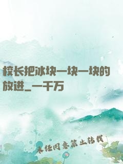 校长把冰块一块一块的放进