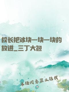 校长把冰块一块一块的放进