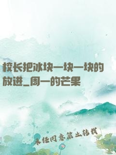 校长把冰块一块一块的放进