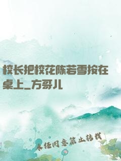 校长把校花陈若雪按在桌上