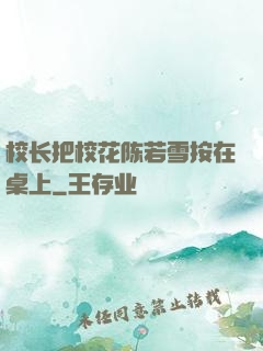 校长把校花陈若雪按在桌上