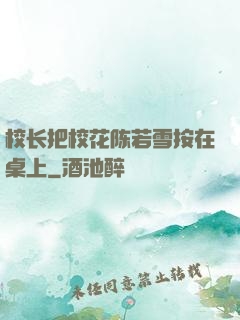 校长把校花陈若雪按在桌上
