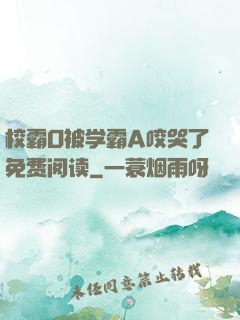 校霸O被学霸A咬哭了免费阅读