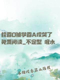 校霸O被学霸A咬哭了免费阅读
