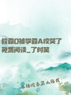 校霸O被学霸A咬哭了免费阅读