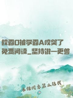 校霸O被学霸A咬哭了免费阅读