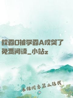 校霸O被学霸A咬哭了免费阅读