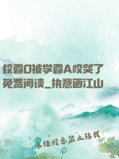 校霸O被学霸A咬哭了免费阅读