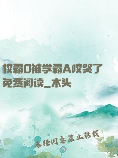 校霸O被学霸A咬哭了免费阅读