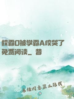 校霸O被学霸A咬哭了免费阅读