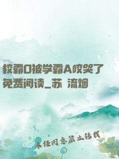 校霸O被学霸A咬哭了免费阅读