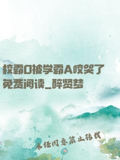 校霸O被学霸A咬哭了免费阅读