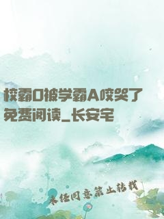 校霸O被学霸A咬哭了免费阅读