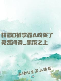 校霸O被学霸A咬哭了免费阅读