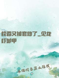 校霸又被套路了