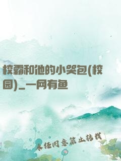 校霸和他的小哭包(校园)