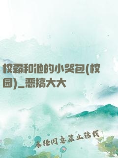 校霸和他的小哭包(校园)