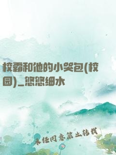 校霸和他的小哭包(校园)