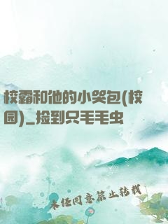 校霸和他的小哭包(校园)